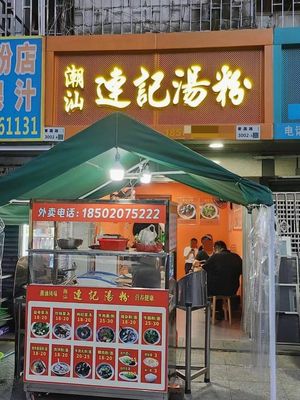 Chaoshan Lianji Soup Noodles (Luohu Branch)