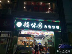 Tao Wei Yuan Self-Service Fast Food (Li Quan Ge Branch)