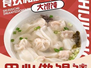 食玖私厨(大馄饨·黄贝岭店)