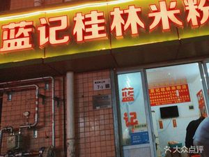 Lan Ji Guilin Rice Noodles