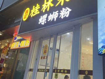 Mei Ji Guilin Rice Noodles (Zhongshan Garden Building Branch)