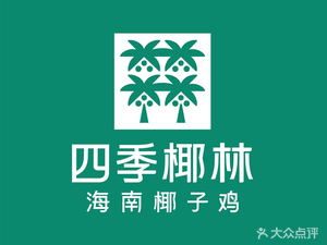 四季椰林椰子鸡火锅(罗湖深业东岭店)