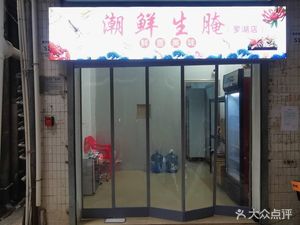 Chaoshan Raw Seafood (Luohu Branch)