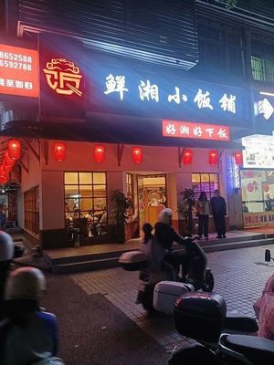 Xian Xiang Xiao Fan Pu (Wenhua Garden Store)