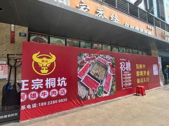 Zhengzong Tongkeng A Xiong Beef Shop (Huangbeiling Branch)