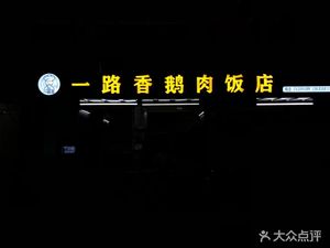 Yi Lu Xiang Goose Restaurant · Chaoshan Cuisine (Huangbeiling Branch)