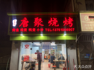 Tangju BBQ (Huangbeiling Village Store)