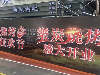 Le Tan Barbecue (Shenyeh Dongling Branch)