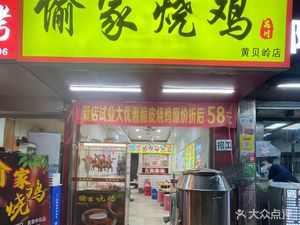 Yujia Roasted Chicken (Huangbeiling Store)