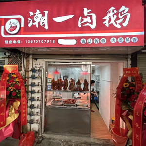 Chao Yi Lu Goose (Luohu Branch)