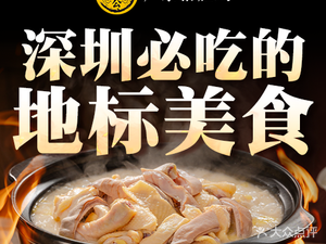 顺德公广东猪肚鸡·煲仔饭(黄贝路店)