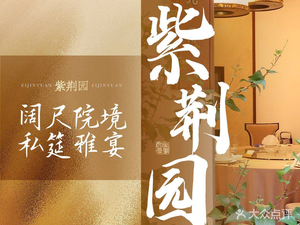 Zijing Garden·Chuyue Private Kitchen (Yijing Store)