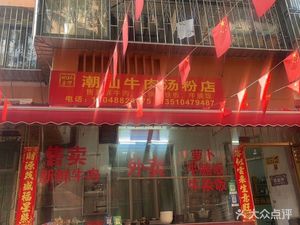 Xie Ji Yi Niu Chaoshan Beef Noodle Soup (Luohu Branch)