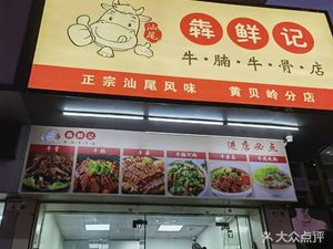 Benxian Ji Ox Shank and Bone Restaurant