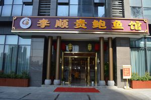 Li Shungui Abalone Restaurant (Jinyuanli Branch)