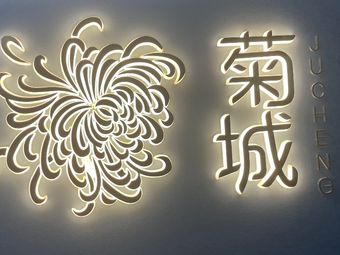 Jucheng Private Kitchen