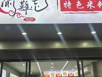 Yu难忘 (Unforgettable Chongqing Cuisine)