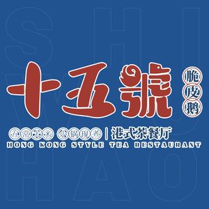 Fifteen号 Hong Kong Style Teahouse (Huangbeiling Branch)