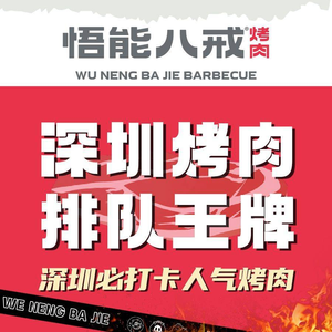 Wuneng Bajie Barbecue · Charcoal Grilled Live Eel (Luohu Branch)