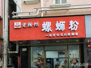 Lao Liuzhou Luosifen (Huangbeiling Branch)