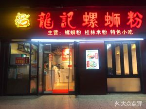 Longji Guilin Rice Noodles (Animation Building Branch)
