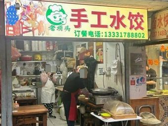 Lao Xiangtou Northeast Handmade Dumplings