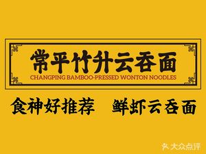 Changping Zhusheng Yun Tuen Noodles · Fresh Shrimp Wonton Noodles (Luohu Shenyeh Dongling Branch)