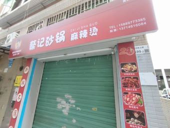 Cai Ji Sandpot Spicy Hot Pot (Huangbeiling Branch)