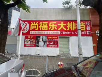 Shang Fu Le Night Market