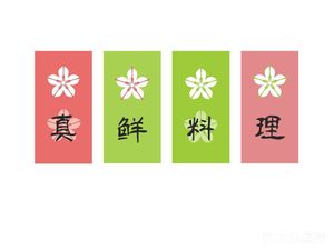 Zhenshen Sushi (Taoyuan Village Store)