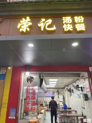 Rongji Self-Service Fast Food Original Soup Noodles