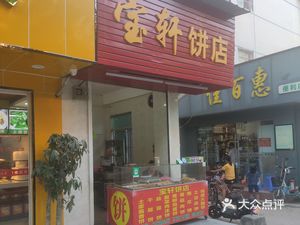 Baoxuan Bakery (Longzhu 5th Road Branch)
