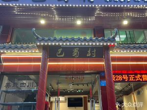 Bashu Village (Longzhu 5th Road Store)