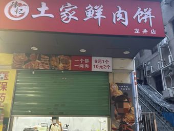 Zhenji · Tujia Fresh Meat Pie (Longjing Branch)