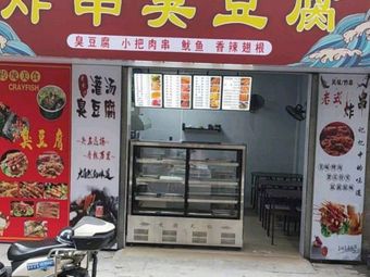 Mei Jie Fried Skewers with Stinky Tofu