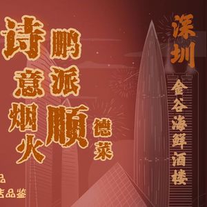 Jingu Seafood Restaurant · Handmade Dim Sum · Banquets & Team Building (Longzhu 4th Road Branch)