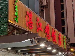 Zhanjiang Chicken Restaurant (Longjing Branch)