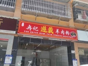 Ranji Zunyi Lamb Noodles (Nanshan Branch)