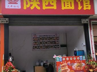 Longjing Renji Shaanxi Noodle Shop