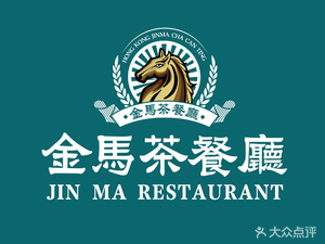 Jinma Roast Meat Tea House (Longjing Branch)
