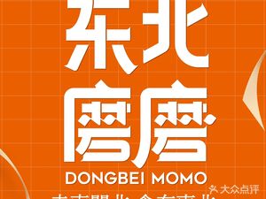 东北磨磨东北菜(壹方天地店)