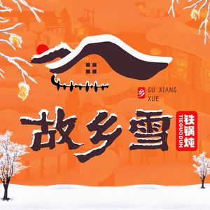 故乡雪铁锅炖·东北菜(龙华店)