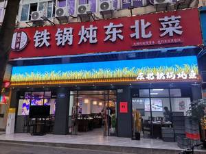 Longjiangyuan Iron Pot Northeastern Dishes (Wuwu Village Branch)