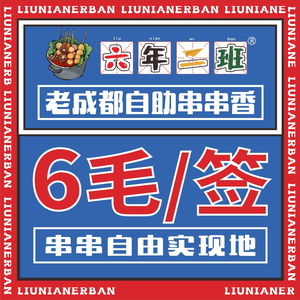 Old Chengdu Six-Year Class Spicy Hot Pot (Hongshan Branch)