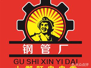 Xiao Jun Gan Hot Pot (Gu Family Heritage Longhua Gaoniao Branch)