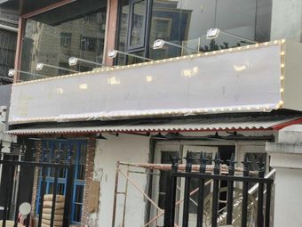 Wall Pillar Hot Pot & Skewers (Yuanfen Branch)