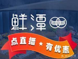 鲜潭蒸汽石锅鱼(壹方天地店)