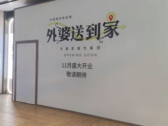 Grandma's Home Delivery (Yi Fang Tian Di D District Store)