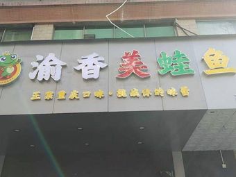 Yu Xiang Mei Wa Yu (Gao Ao Store)