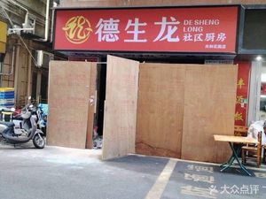 Deshenglong Community Kitchen (Gonghe Garden Branch)